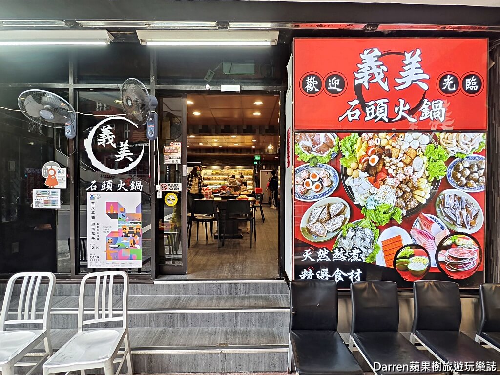 義美石頭火鍋