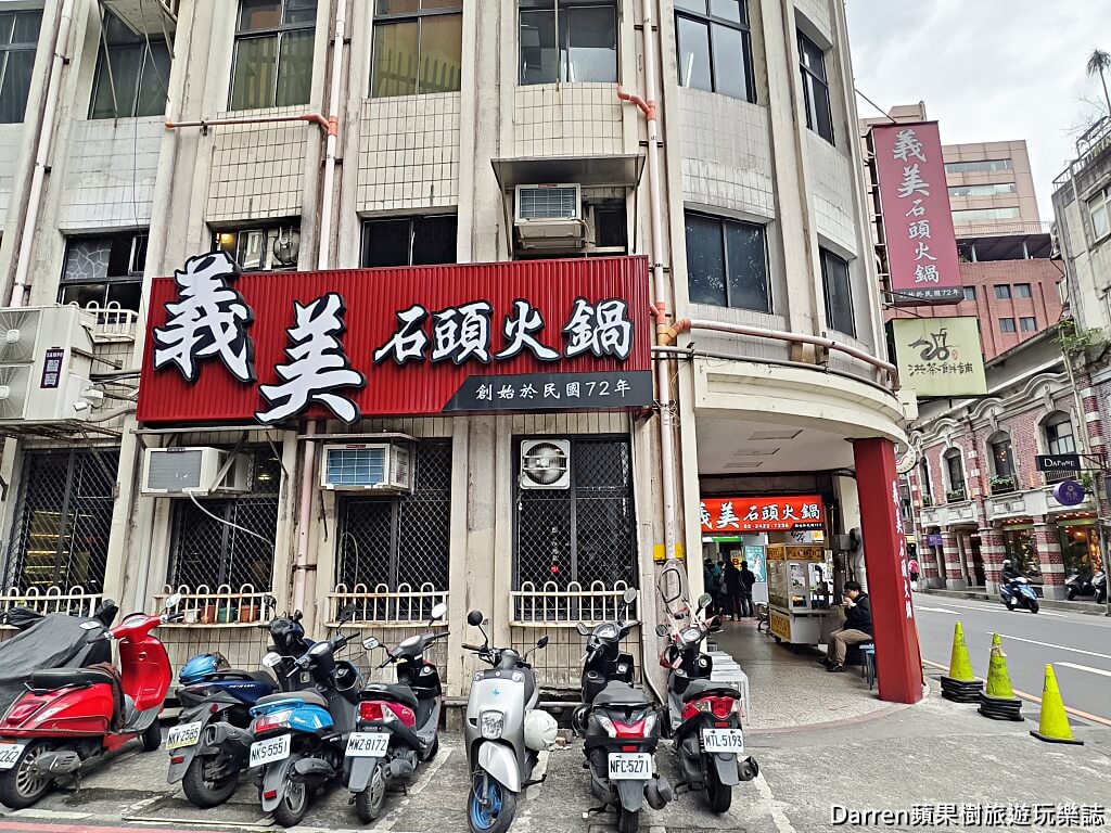 義美石頭火鍋