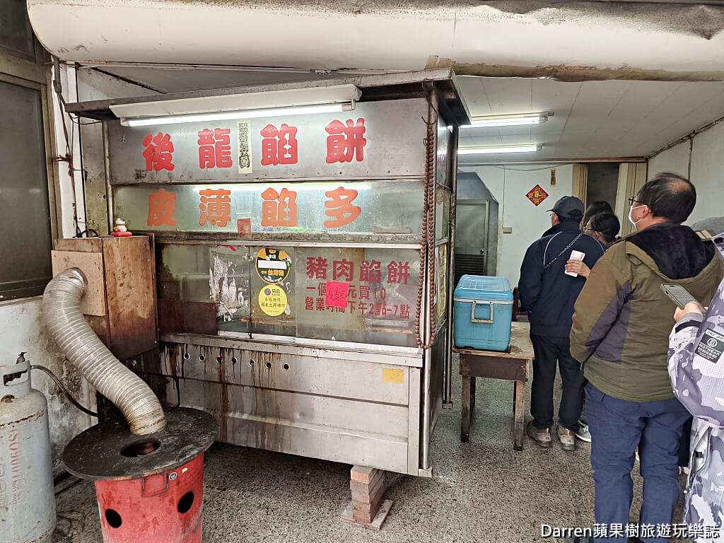 後龍餡餅