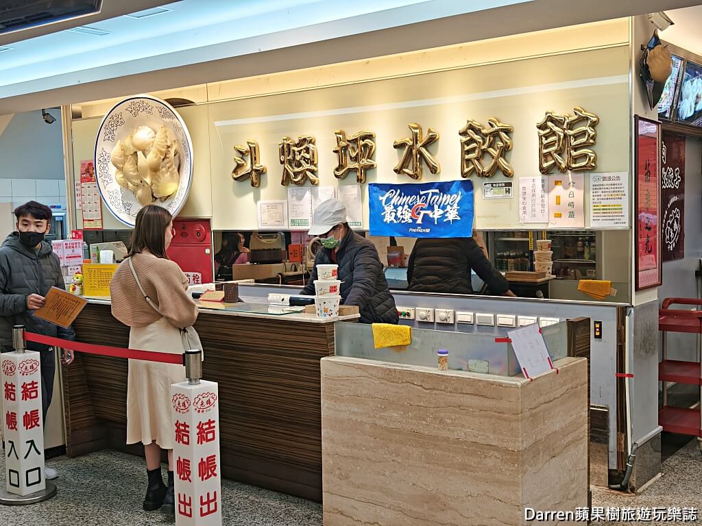 斗煥坪水餃館