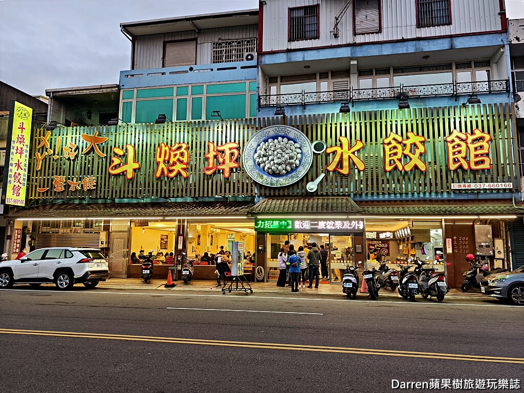 斗煥坪水餃館