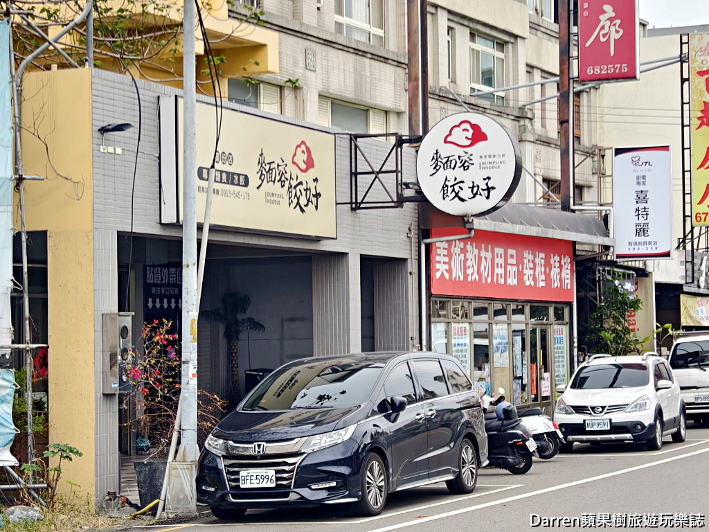麵容餃好頭份店