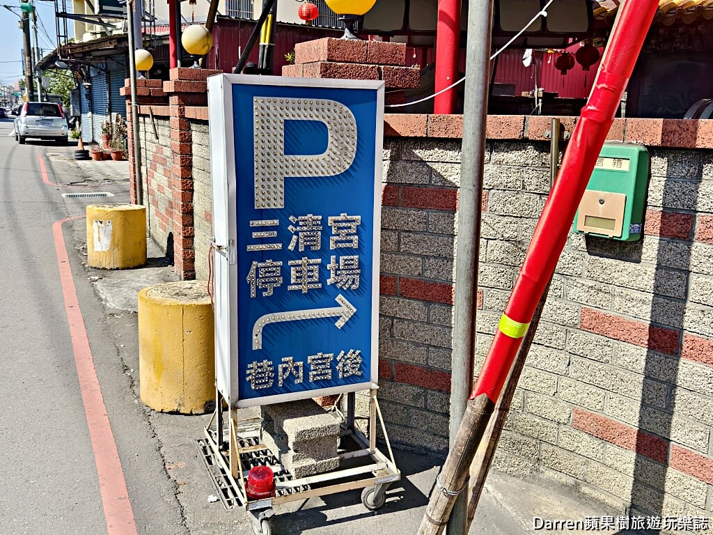 桃園八德三清宮