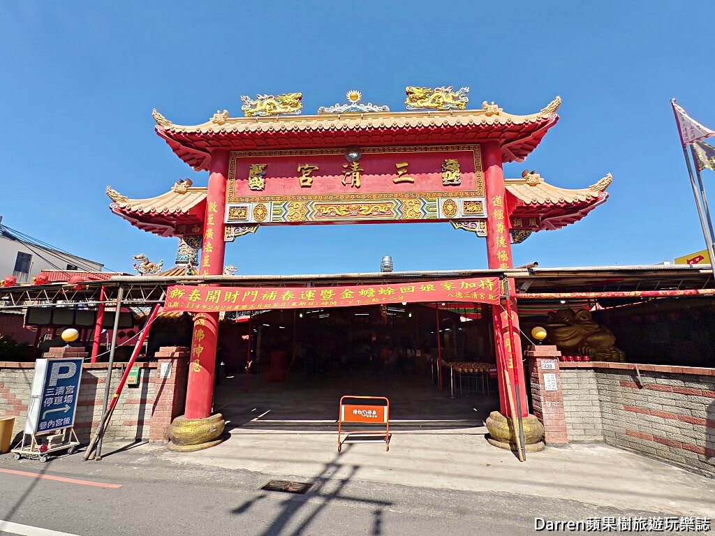 桃園八德三清宮