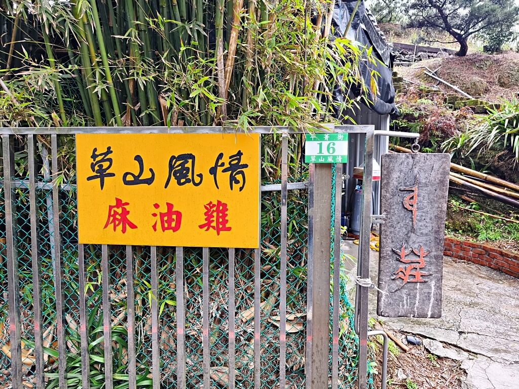 草山風情藥膳餐廳陽明山麻油雞