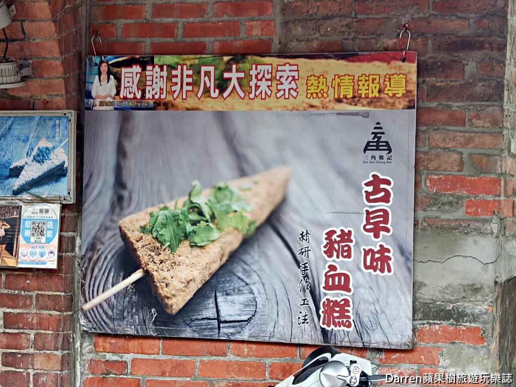 鄭記三角豬血糕