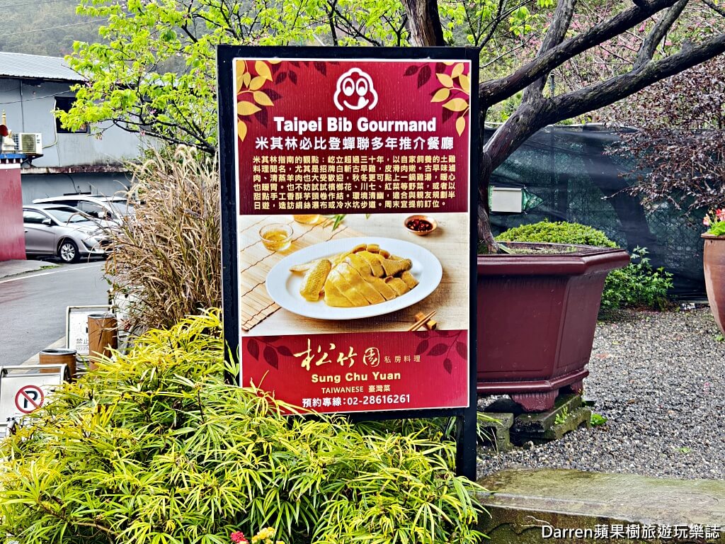 松竹園