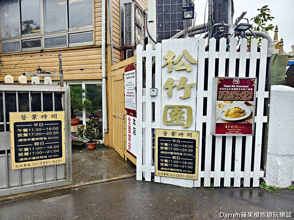 松竹園