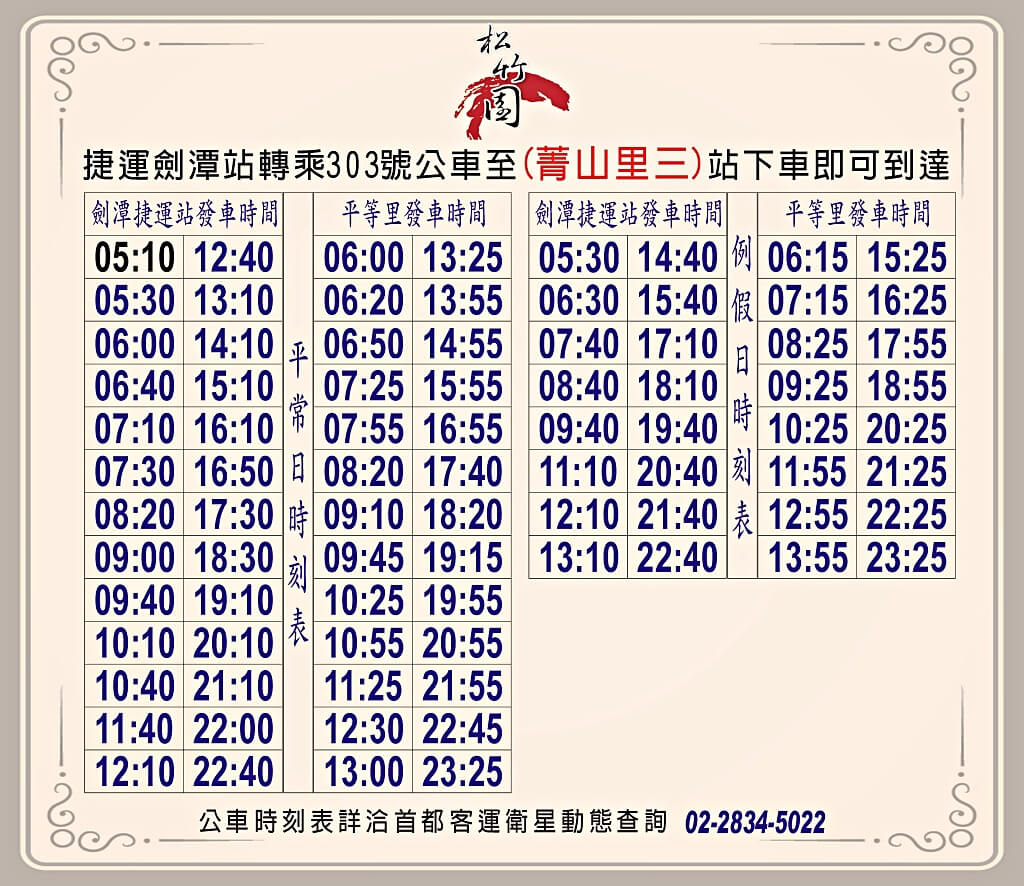 松竹園