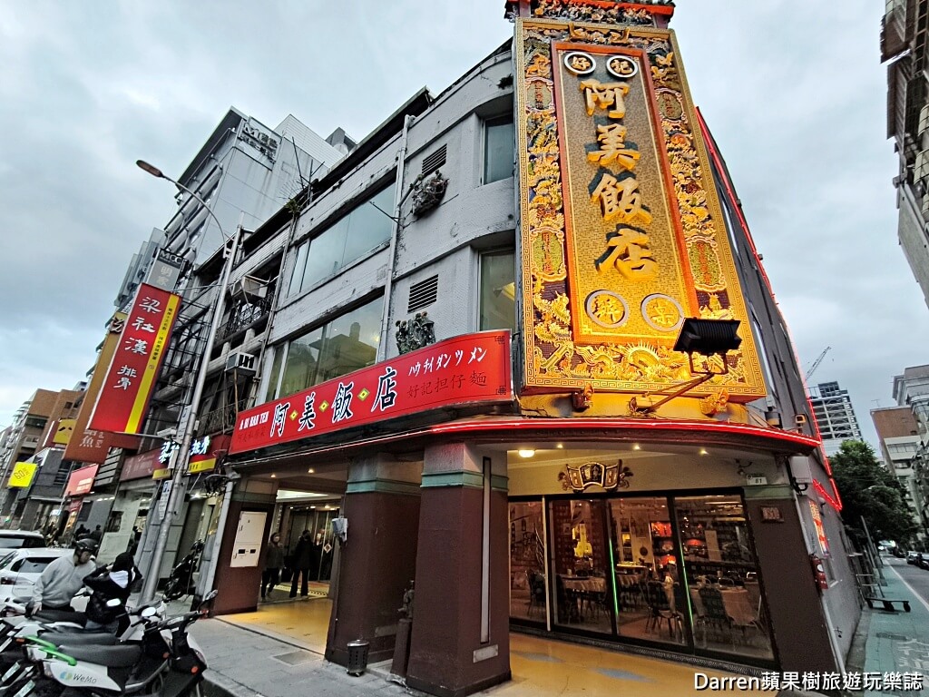 阿美飯店,好記擔仔麵