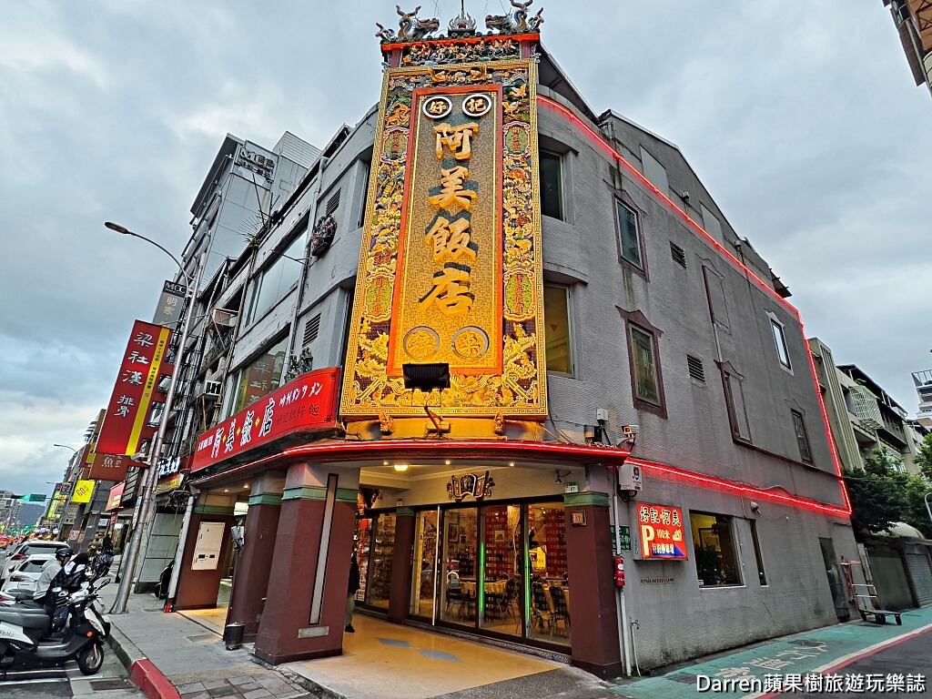 阿美飯店,好記擔仔麵