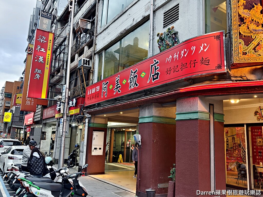 阿美飯店,好記擔仔麵