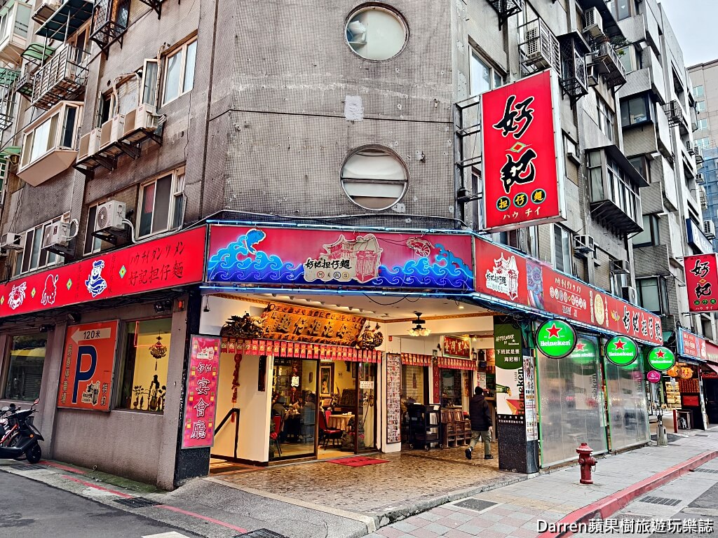 阿美飯店,好記擔仔麵