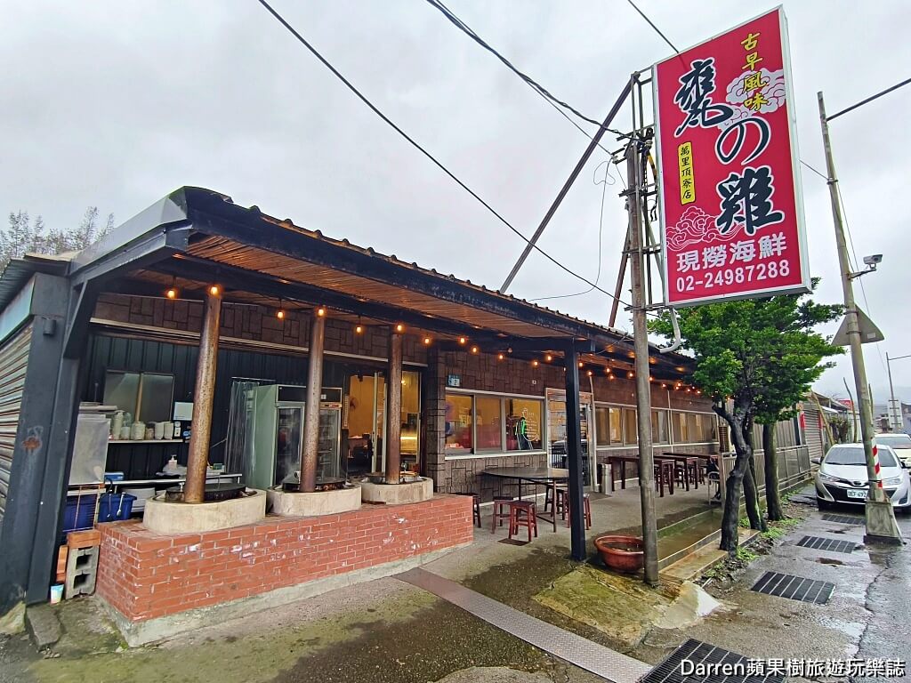 萬里古早風味甕仔雞