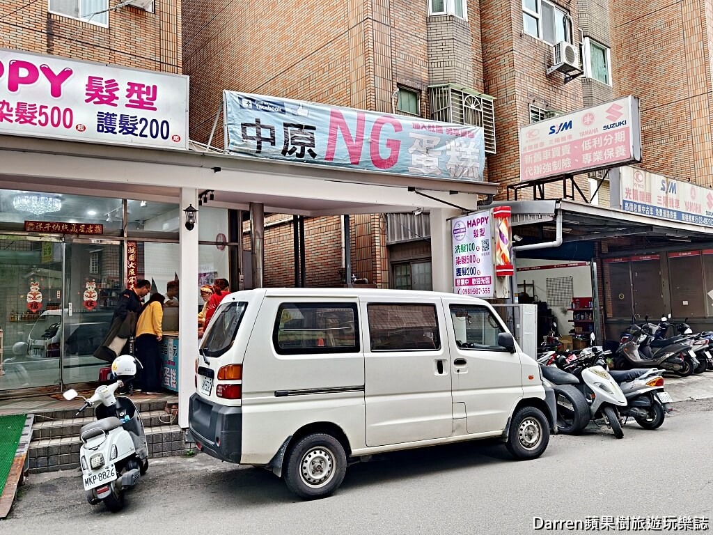 中原NG蛋糕