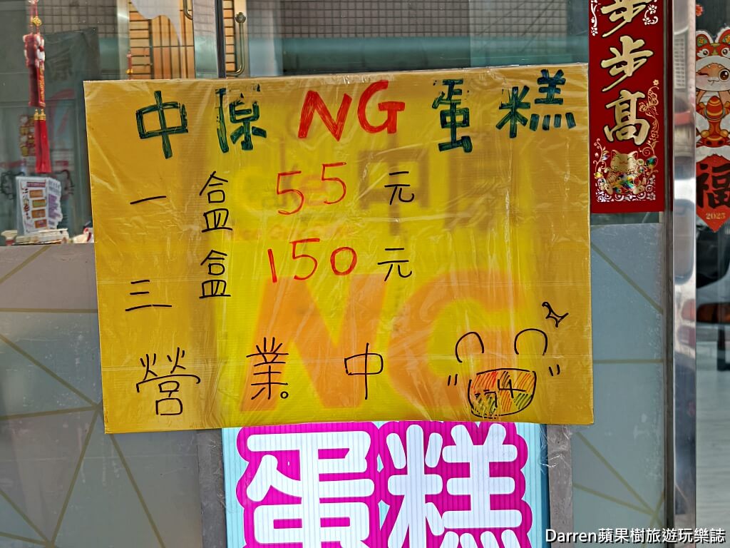 中原NG蛋糕