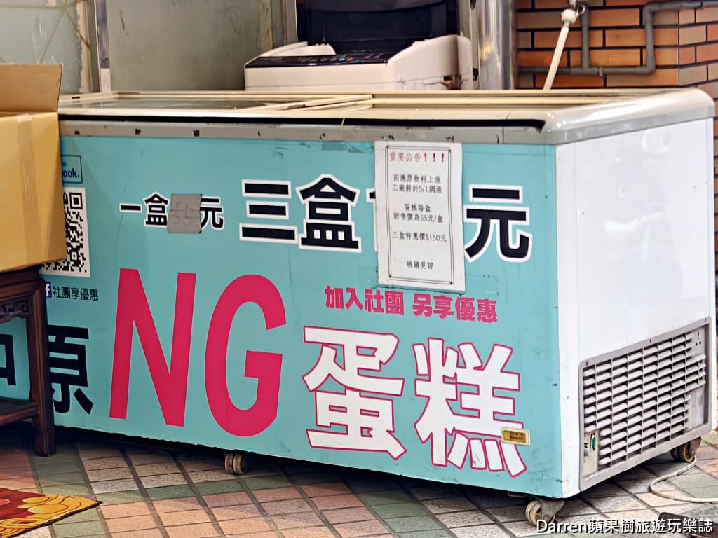 中原NG蛋糕