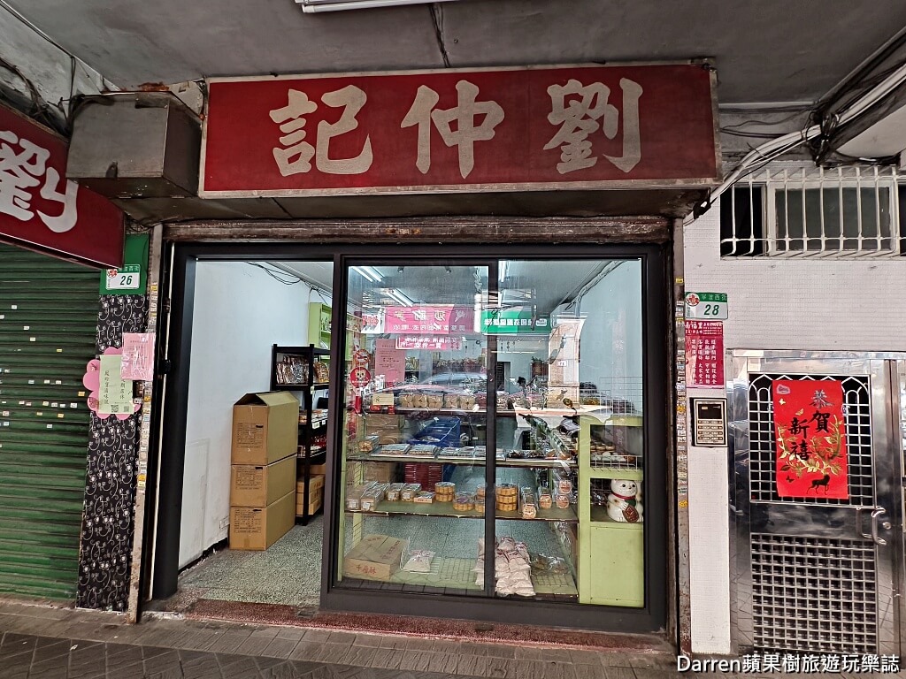 劉仲記食品