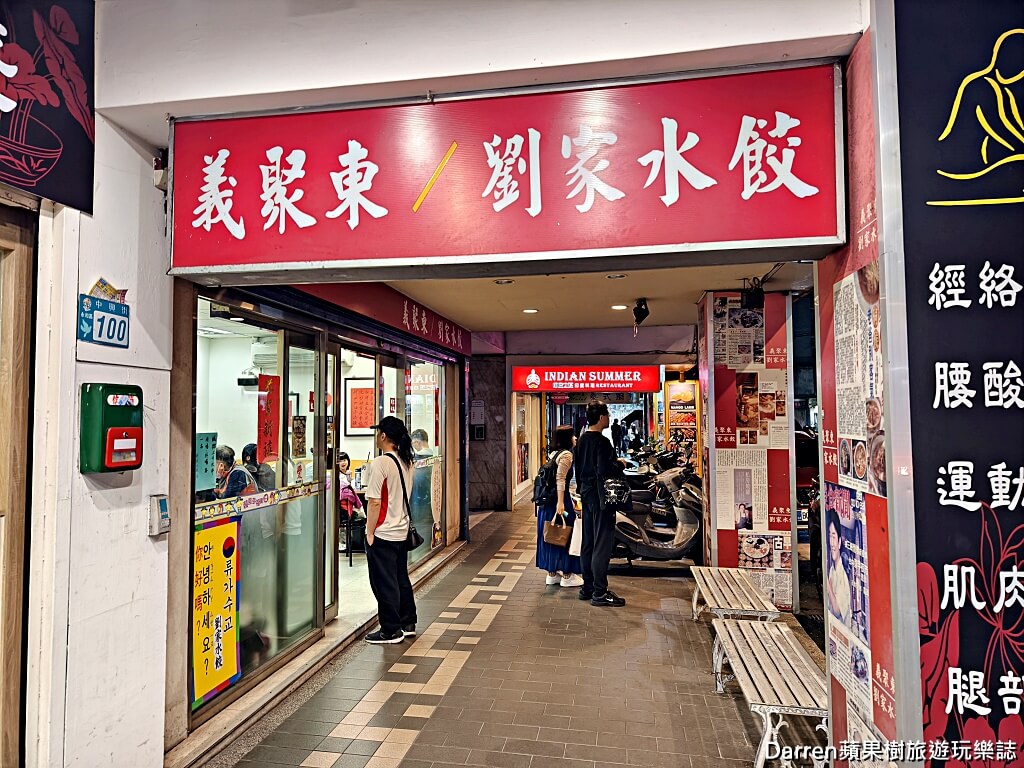 義聚東劉家水餃
