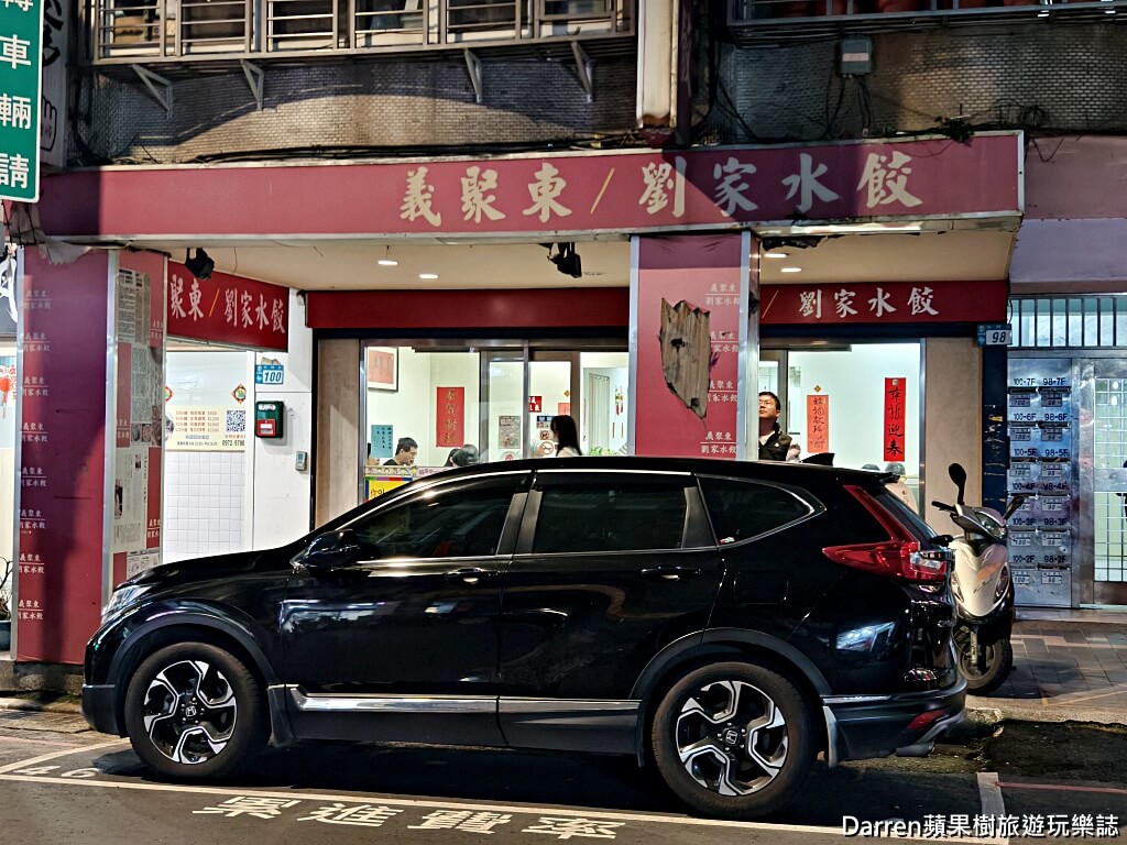 義聚東劉家水餃