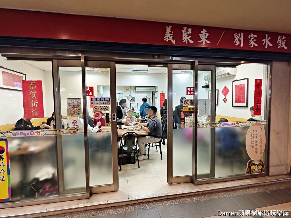 義聚東劉家水餃