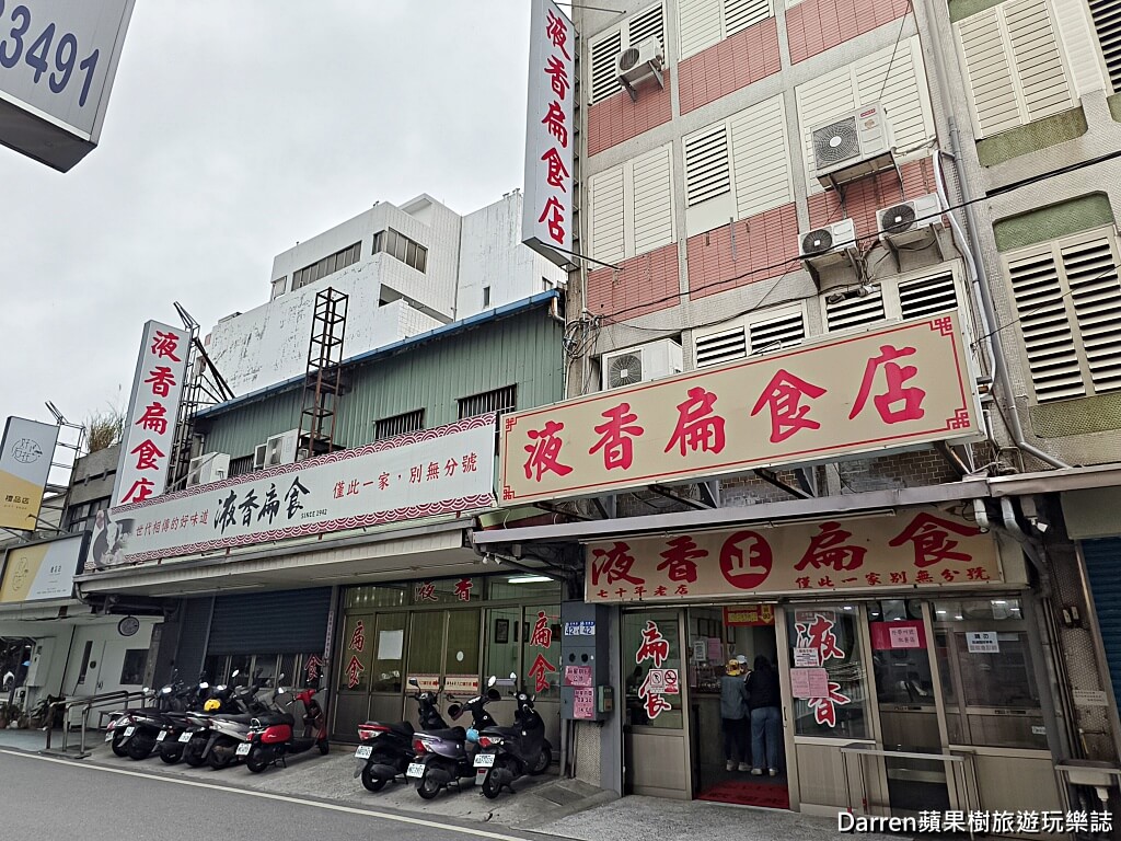 液香扁食
