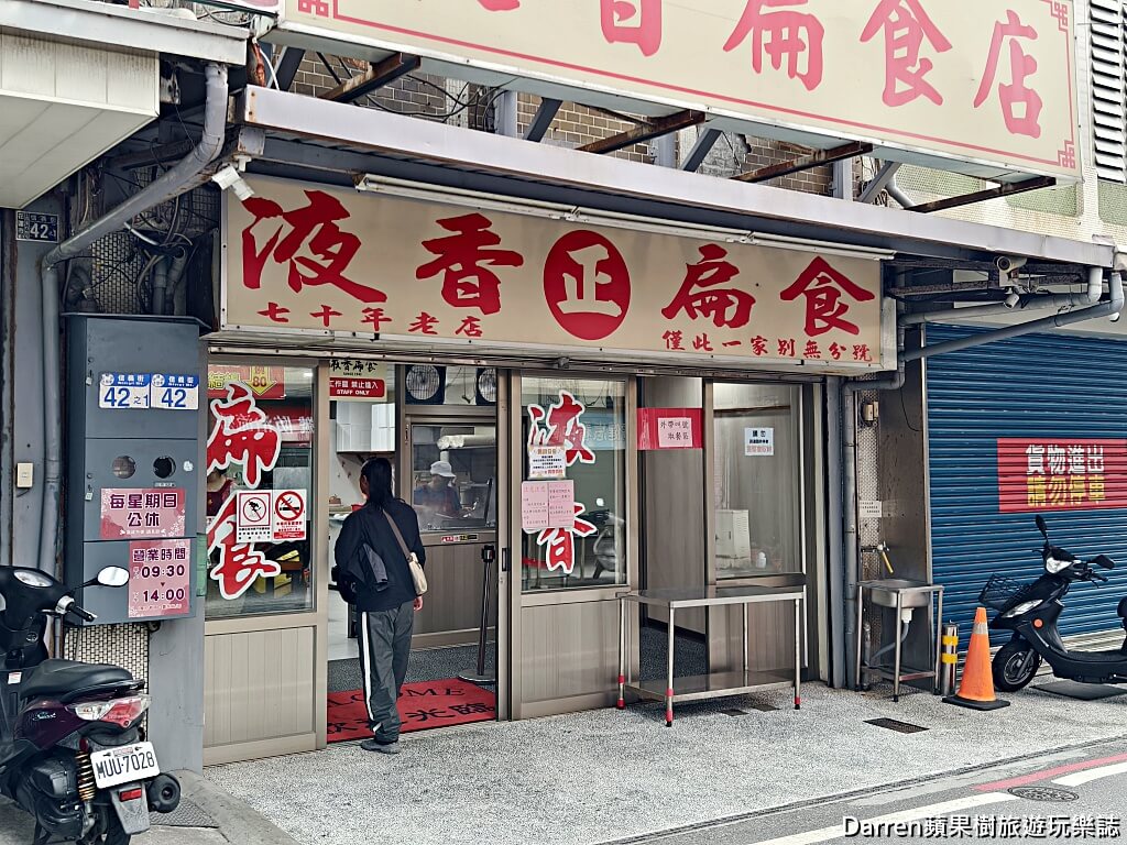 液香扁食