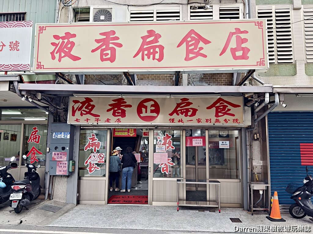 液香扁食