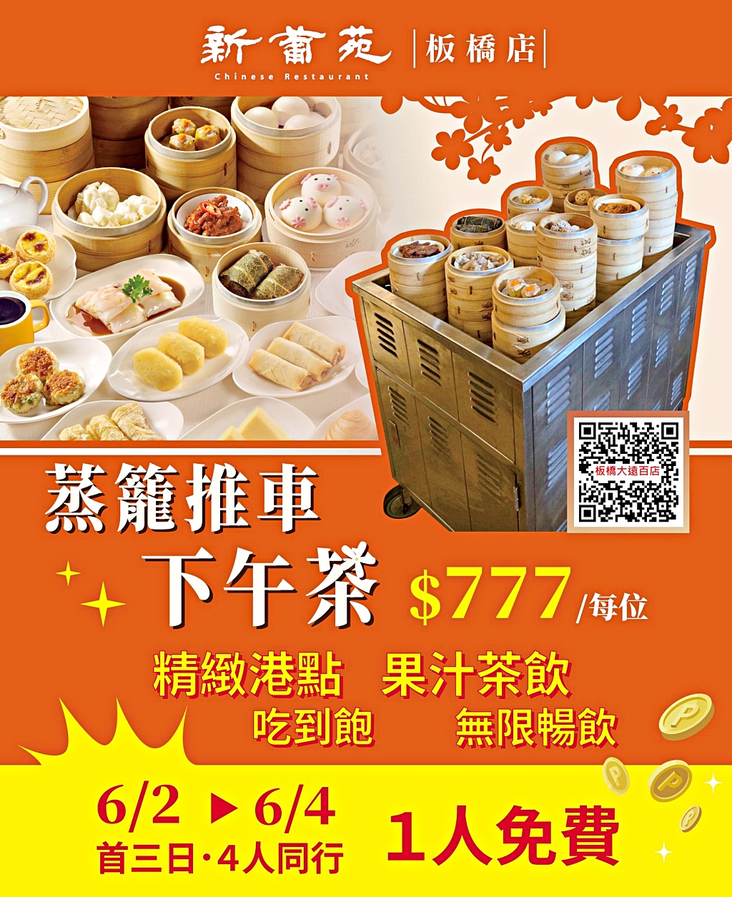 新葡苑遠百信義A13店,港點吃到飽,台北下午茶吃到飽,港式蒸籠推車