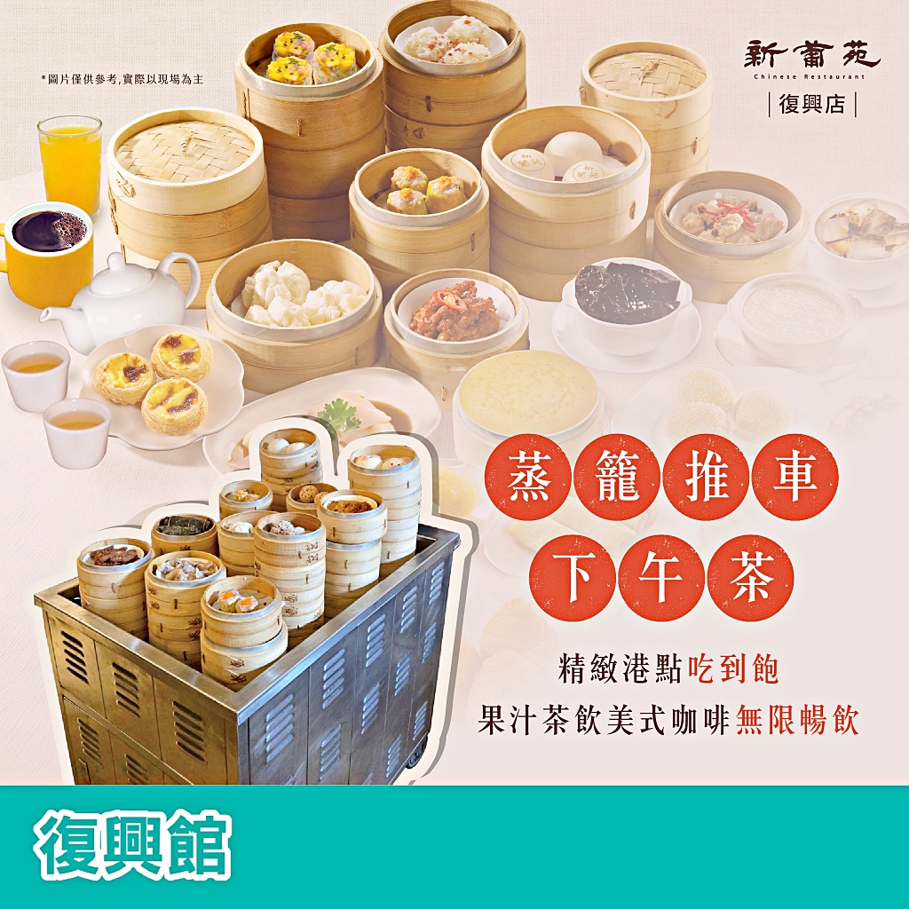 新葡苑遠百信義A13店,港點吃到飽,台北下午茶吃到飽,港式蒸籠推車