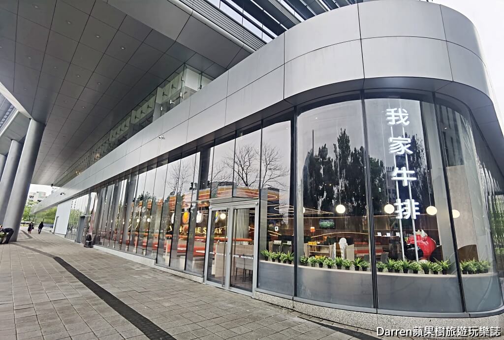我家牛排板橋遠科店
