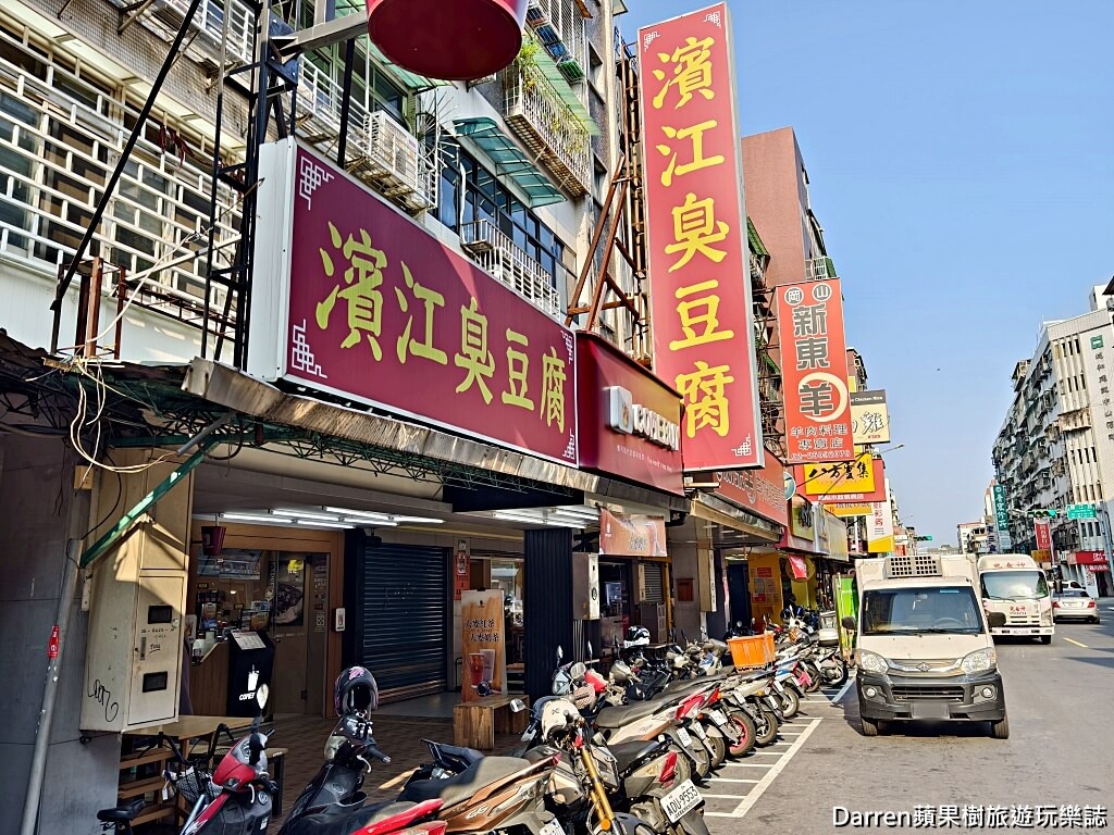濱江臭豆腐