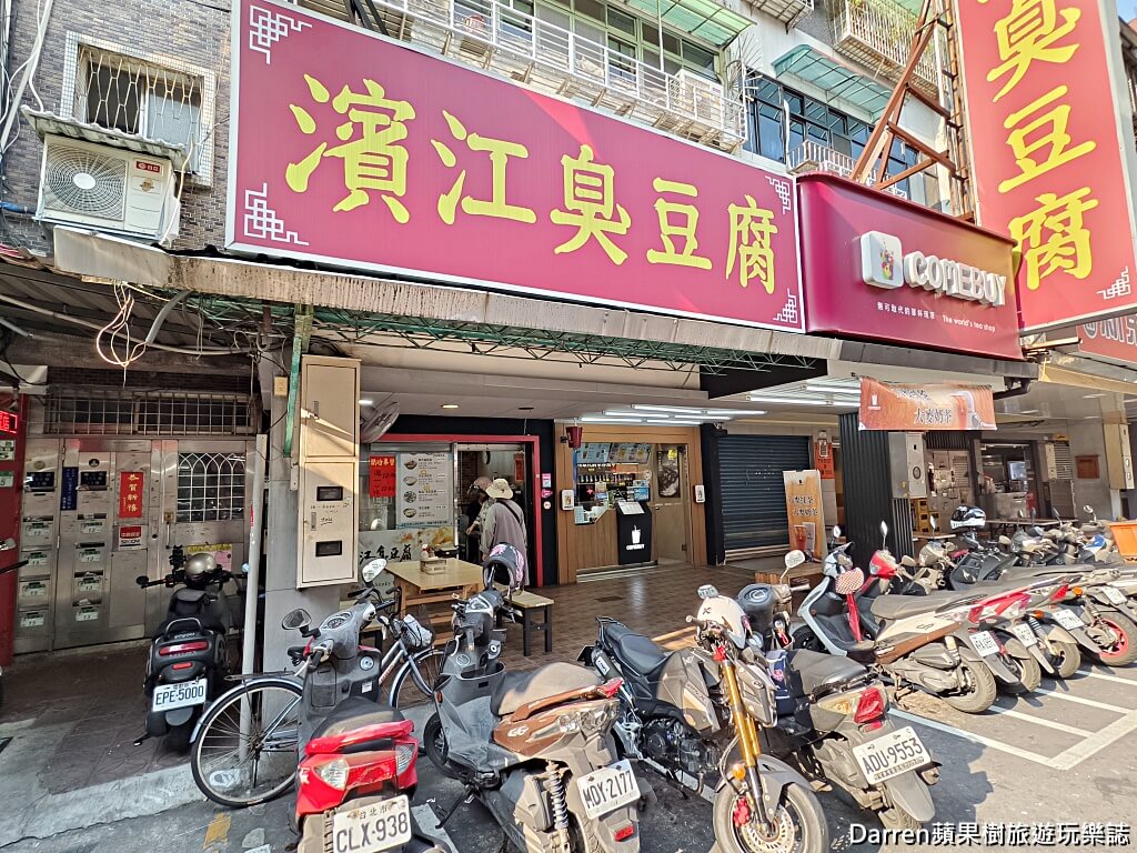 濱江臭豆腐