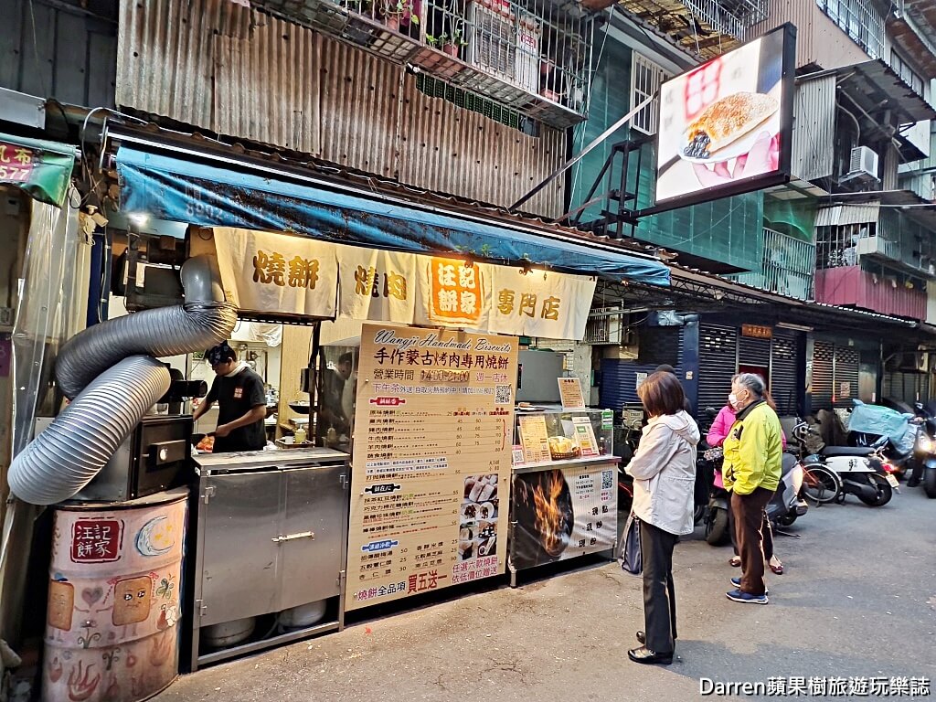 汪記餅家
