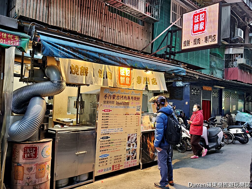 汪記餅家