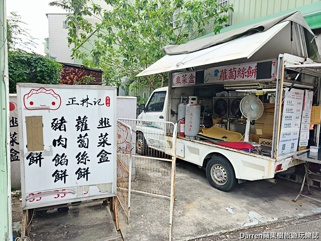 正林記韭菜盒