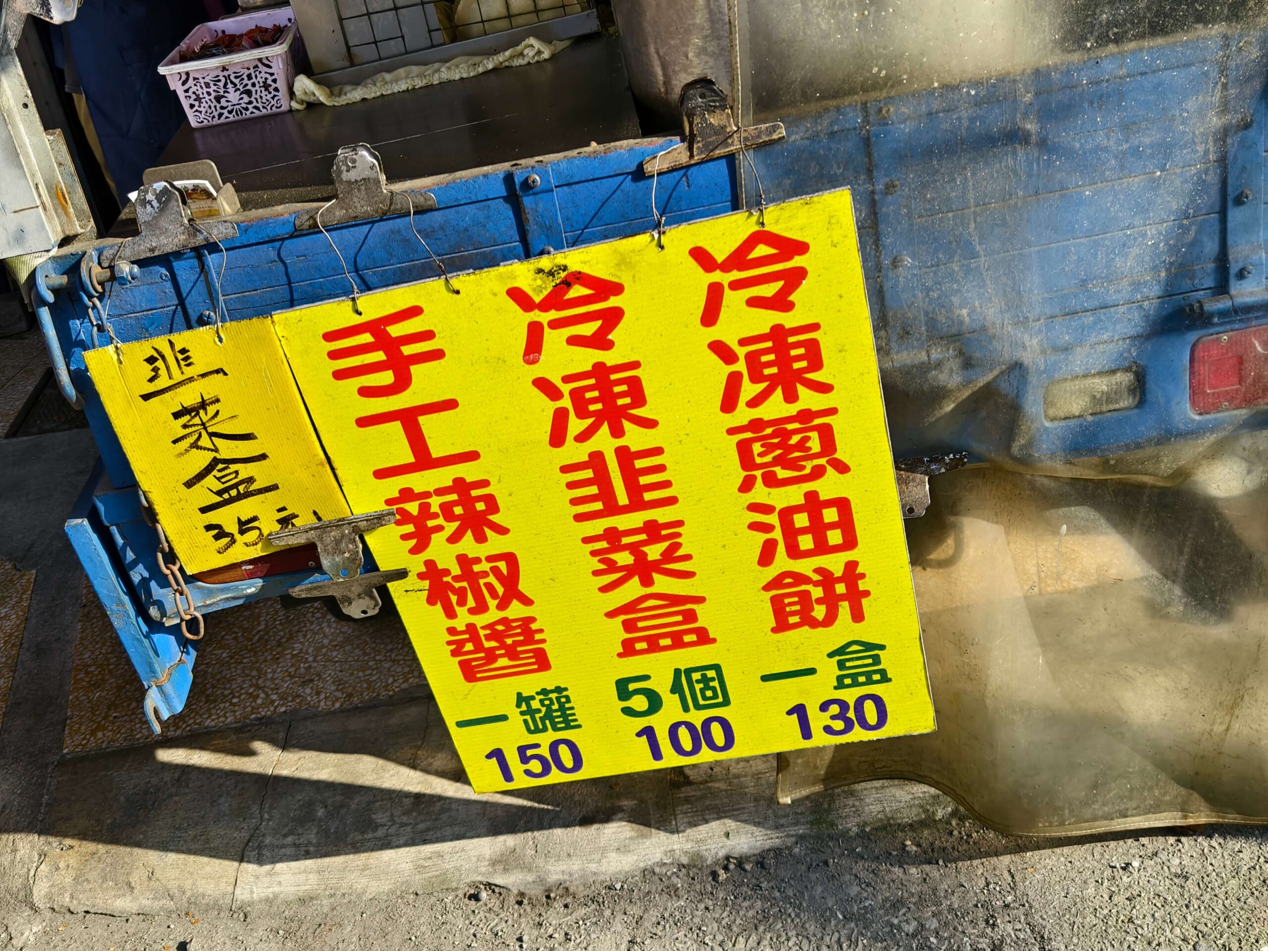 佟記蔥油餅