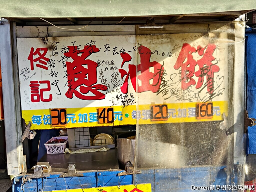 佟記蔥油餅