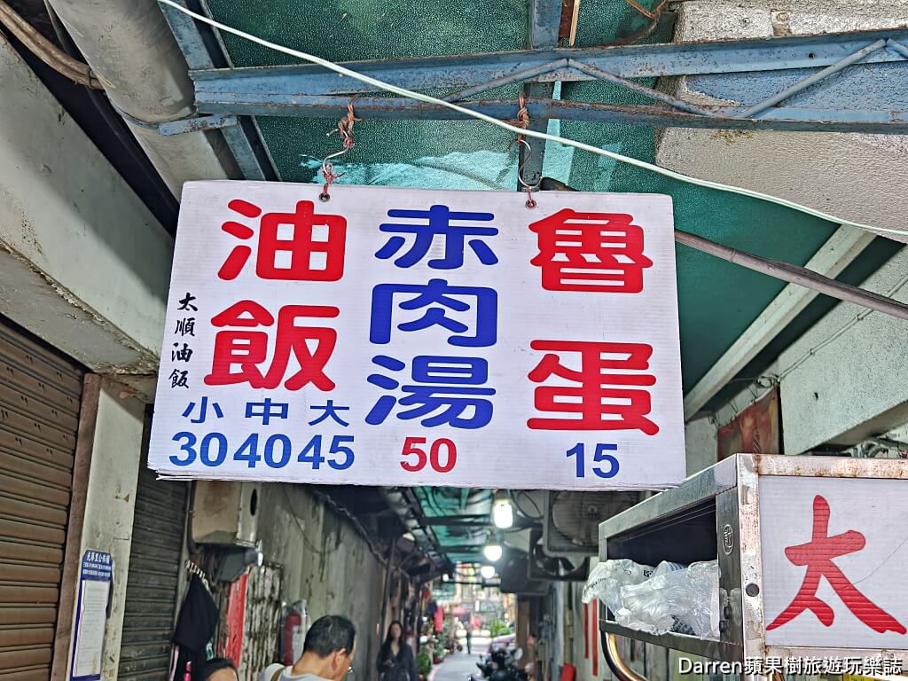 太順油飯