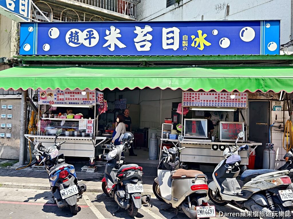 趙平米苔目黑糖剉冰