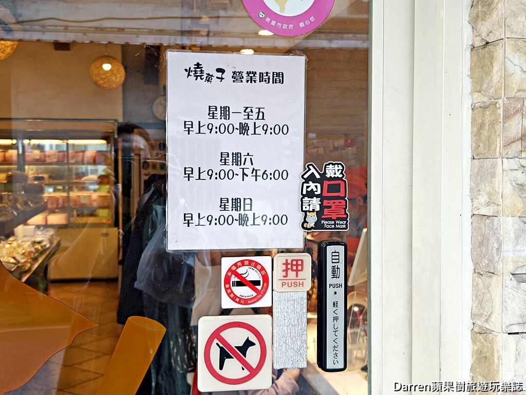 燒菓子烘焙坊