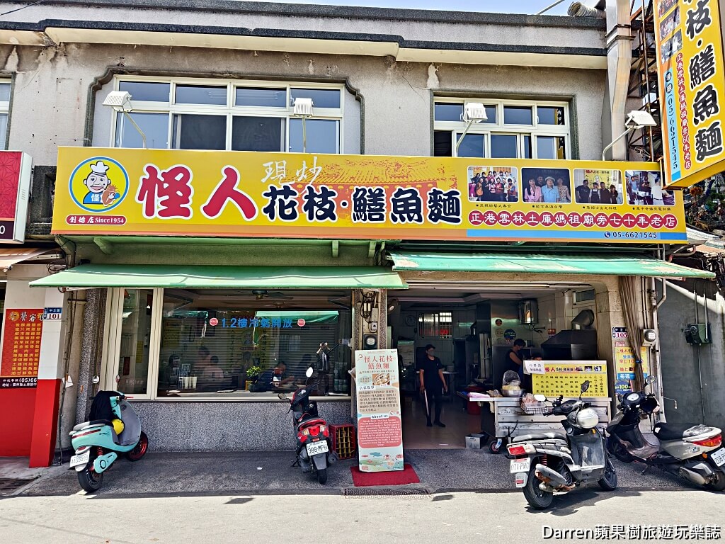 怪人花枝鱔魚麵