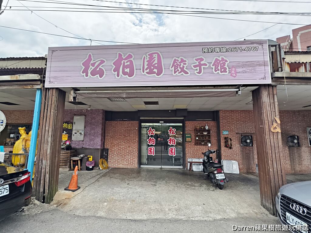 松柏園餃子館