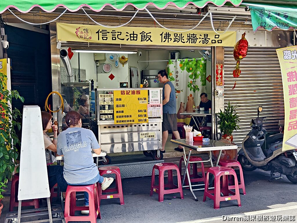 三重信記油飯佛跳牆湯品