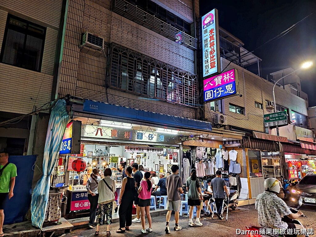 八寶彬圓仔惠