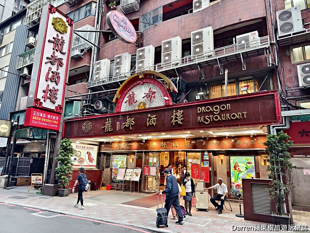 龍都酒樓中山總店