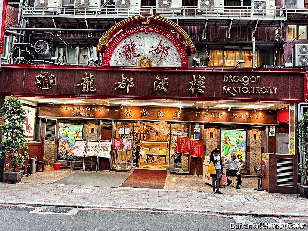 龍都酒樓中山總店