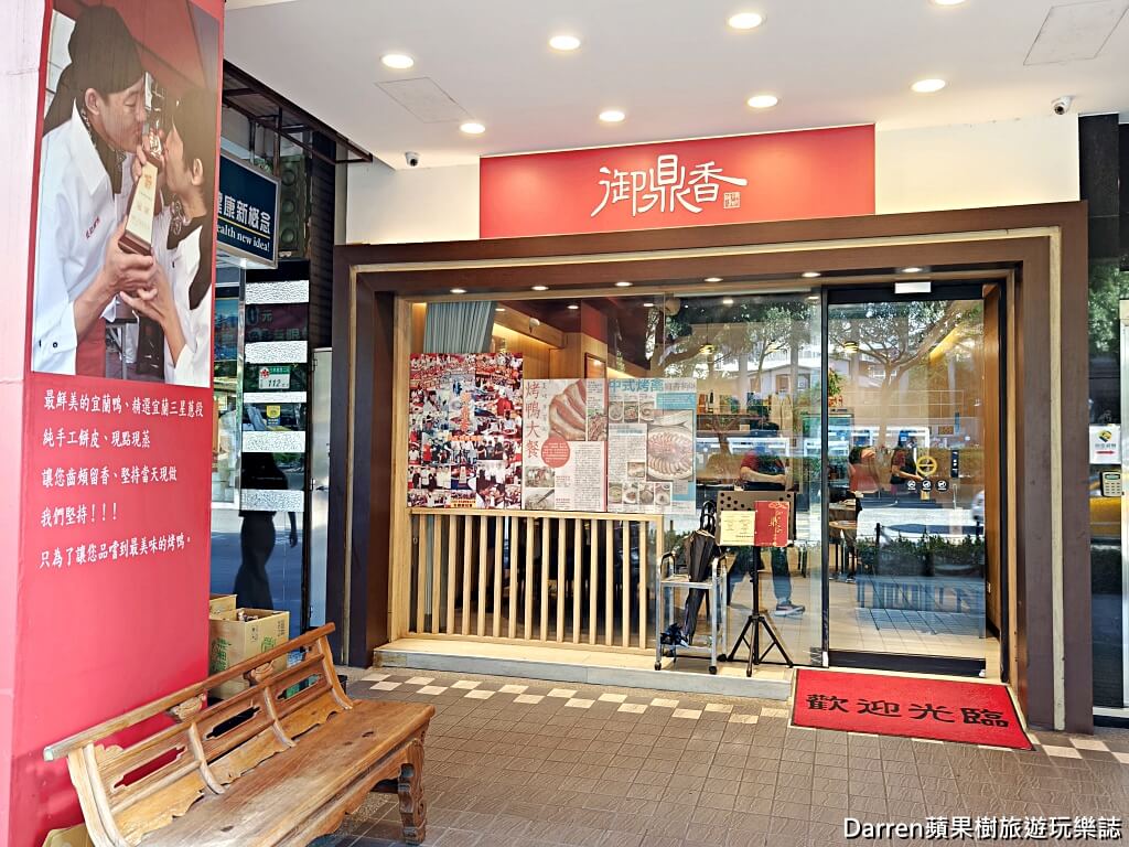 御鼎香脆皮烤鴨餐廳