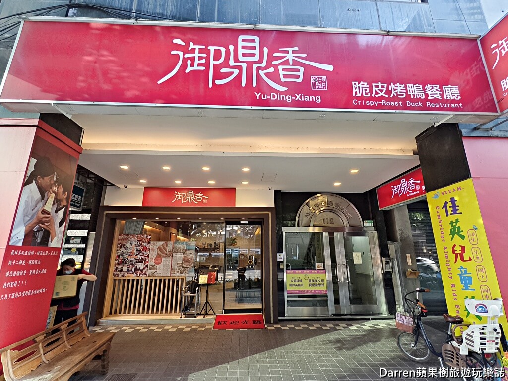 御鼎香脆皮烤鴨餐廳
