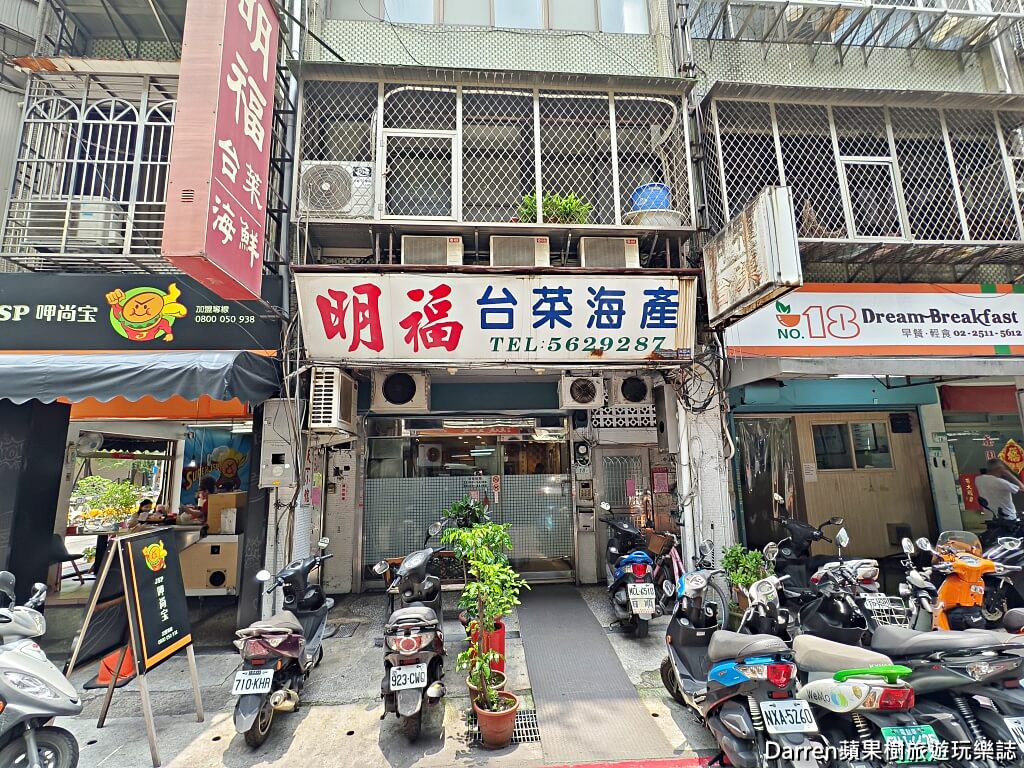 明福台菜,明福臺菜,明福台菜海產,明福台菜海鮮
